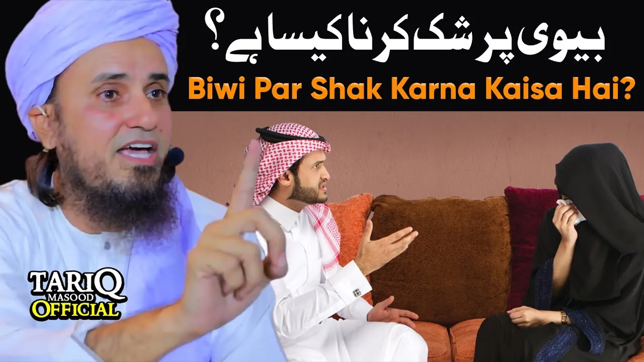 Biwi Par Shak Karna Kaisa Hai | Mufti Tariq Masood
